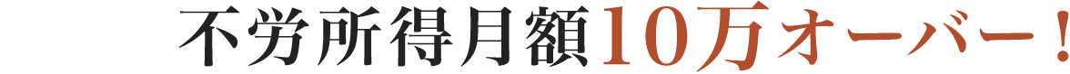 不労所得月額10万オーバー！