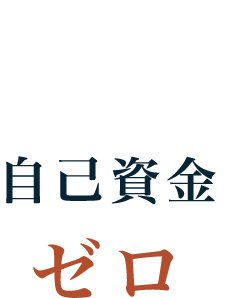 POINT1 自己資金ゼロ