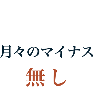 POINT2 月々のマイナス無し