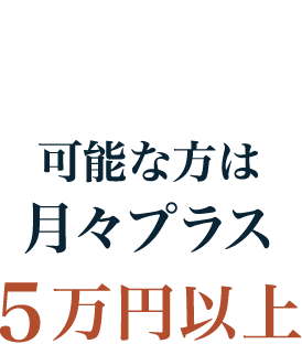 POINT4 可能な方は月々プラス5万円以上