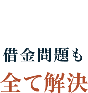 POINT5 借金問題もすべて解決